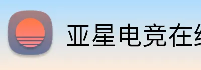 亚星电竞在线 Logo